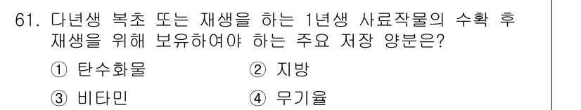 축산기사 2019년 61번 - 정답 2인 '지방'은 소나 돼지 같은 다년생 사료작물의 수확 후 재생에 ... 에 관한 핵심 기출문제