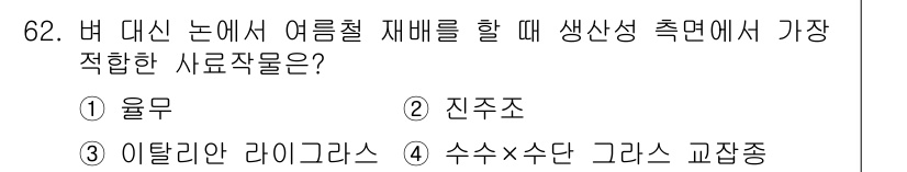 축산기사 2019년 62번 - 정답은 5번인 "수수×수단 그래스 교잡종"입니다. 이 사료작물은 높은 생... 에 관한 핵심 기출문제