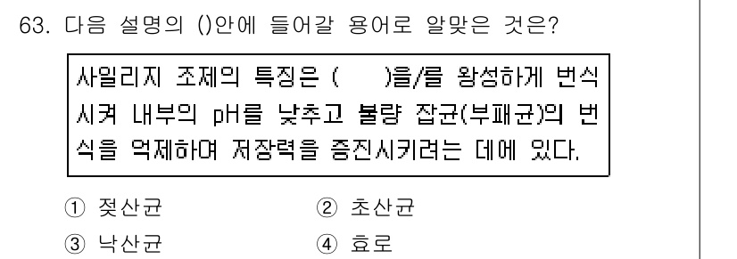 축산기사 2019년 63번 - 사밀리지 조직의 특징은 pH를 낮춰 불균형 잡힌 상태를 방지하며, 저장력... 에 관한 핵심 기출문제