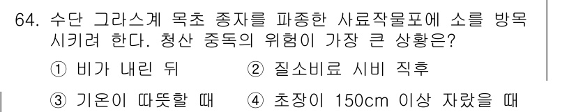 축산기사 2019년 64번 - 정답은 2번인 "질소비료 사용 직후"입니다. 질소비료 사용 직후에는 초식... 에 관한 핵심 기출문제
