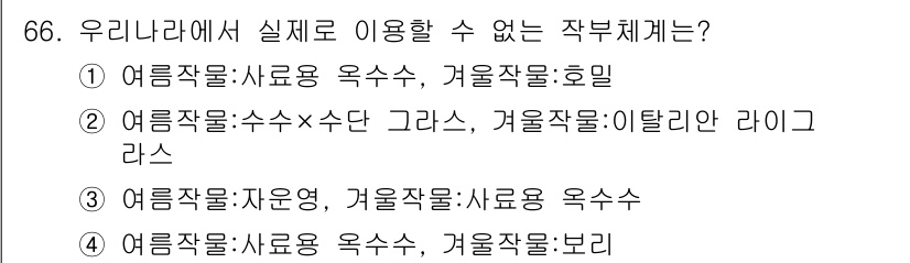 축산기사 2019년 66번 - 작부체계의 안정성을 고려할 때, 4번은 여름작물과 겨울작물이 서로 맞지 ... 에 관한 핵심 기출문제
