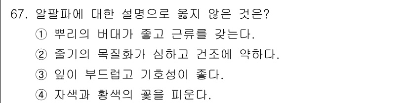 축산기사 2019년 67번 - 줄기의 목질화가 심하고 건조에 약하다는 설명은 일반적으로 잘못된 것입니다... 에 관한 핵심 기출문제