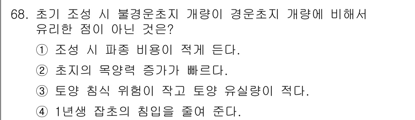 축산기사 2019년 68번 - 초지의 목장력 증발이 빠르다는 주장은 일반적으로 초지에서 발생하는 자연적... 에 관한 핵심 기출문제