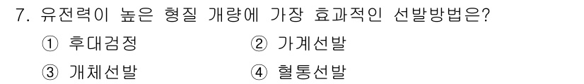 축산기사 2019년 7번 - 정답은 1. 휴대검정입니다. 유전력이 높은 형질을 가진 개체를 선택하기 ... 에 관한 핵심 기출문제