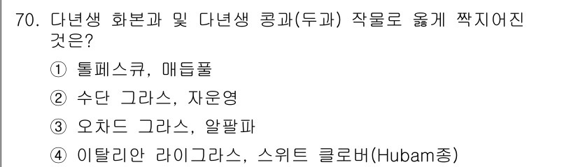축산기사 2019년 70번 - 이탈리안 라이그라스와 스위트 클로버(Hubam종)는 다년생 작물로, 연속... 에 관한 핵심 기출문제
