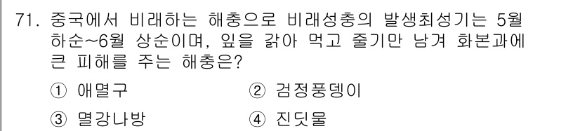 축산기사 2019년 71번 - . 진딧물

진딧물은 식물의 수액을 빨아먹으며, 식물의 생장에 영향을 미... 에 관한 핵심 기출문제