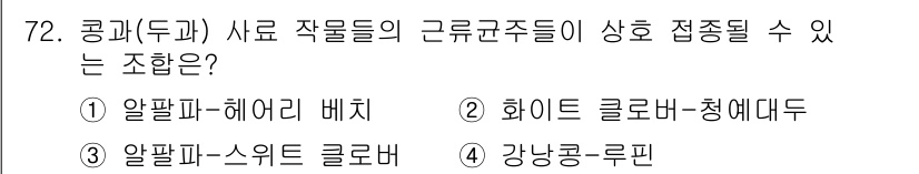 축산기사 2019년 72번 - . 알팔파 헤어리 베치는 기후 적응력이 뛰어나고, 사료로서 영양 가치가 ... 에 관한 핵심 기출문제