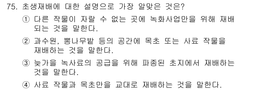 축산기사 2019년 75번 - . 

해설: 사료 작업물과 목초를 고래 재배는 녹색 사료의 생산을 효과... 에 관한 핵심 기출문제