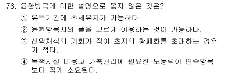 축산기사 2019년 76번 - 윤활방목의 설명 중 '유목기관에 초식우가 가능하다'는 불가능하다는 점에서... 에 관한 핵심 기출문제