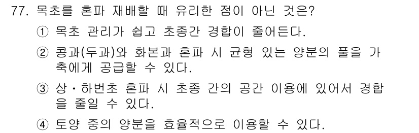 축산기사 2019년 77번 - 목초를 혼합 재배할 때 유리하지 않은 점은 2번입니다. 이는 공략(두 가... 에 관한 핵심 기출문제