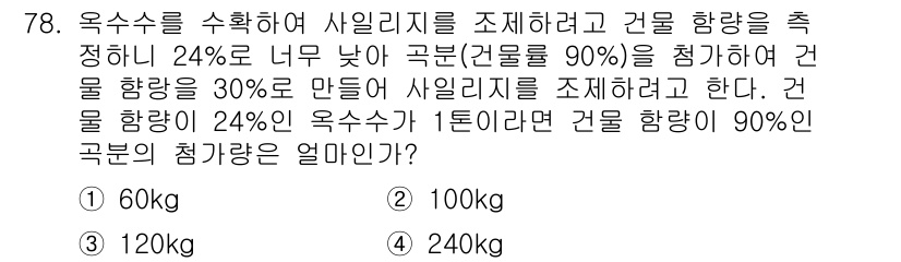 축산기사 2019년 78번 - 건물의 전체 용적에서 축산물의 양을 계산하고, 건물 면적을 고려하여 사일... 에 관한 핵심 기출문제