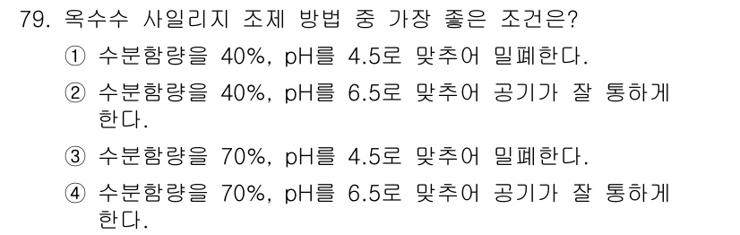 축산기사 2019년 79번 - 정답은 ⑤입니다. 옥수수 사이질지 조제 방법에서는 수분 함량이 70%로 ... 에 관한 핵심 기출문제