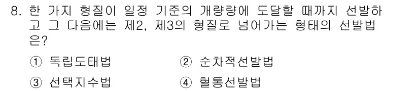 축산기사 2019년 8번 - 정답은 2번 순차적 선택법입니다. 이 방법은 결정할 항목을 순차적으로 차... 에 관한 핵심 기출문제