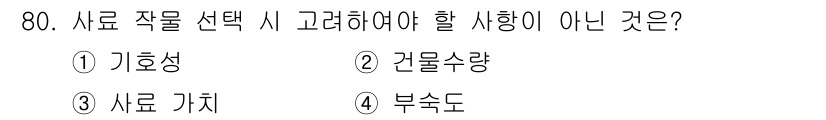 축산기사 2019년 80번 - 정답은 1. 기호성입니다. 사료 선정 시 건물 수량, 사료 가치, 부숙도... 에 관한 핵심 기출문제