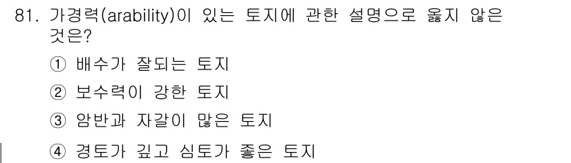 축산기사 2019년 81번 - 경토가 깊고 심도가 좋다는 것은 배수가 잘되는 조건을 의미할 수 있지만,... 에 관한 핵심 기출문제