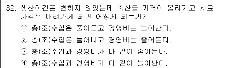 축산기사 2019년 82번 - 정답은 1번이다. 축산물 가격이 상승하면 사료 비용이 증가할 가능성이 높... 에 관한 핵심 기출문제