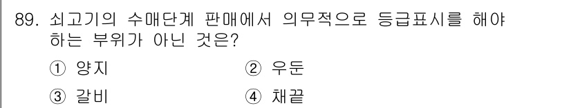 축산기사 2019년 89번 - 정답은 2. 우돈입니다. 축산물의 등급은 주로 양지와 갈비, 체꼴 등의 ... 에 관한 핵심 기출문제