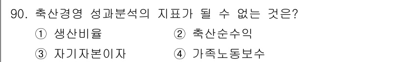 축산기사 2019년 90번 - 해당 자격증의 핵심 개념을 묻는 객관식 문제