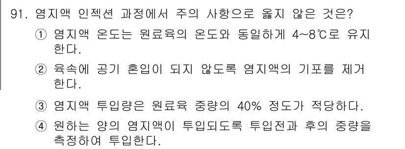 축산기사 2019년 91번 - 염지액 투입량이 원료중앙의 40% 정도로 적다는 것은 과하지 않은 농도로... 에 관한 핵심 기출문제