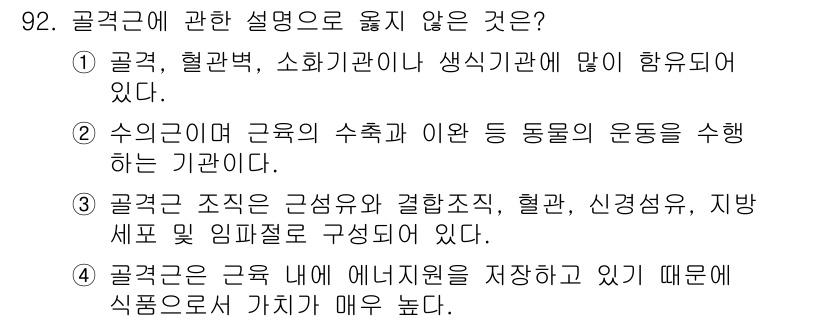 축산기사 2019년 92번 - 3번은 곤충의 조직이 근섬유, 혈관, 신경섬유, 지배세포로 구성되어 있다... 에 관한 핵심 기출문제