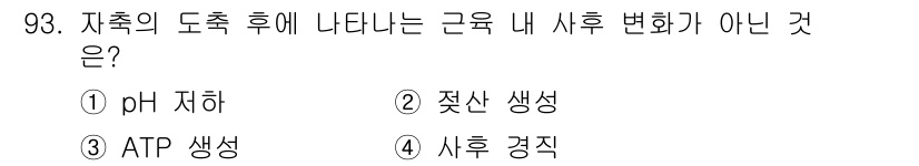 축산기사 2019년 93번 - . pH 저하  
정답인 이유: 자축의 도축 후 pH 저하는 근육 내 시... 에 관한 핵심 기출문제