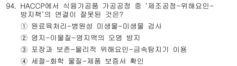 축산기사 2019년 94번 - HACCP에서 "세척-화학 물질-제품 보증" 확인은 식품 안전 관리의 일... 에 관한 핵심 기출문제