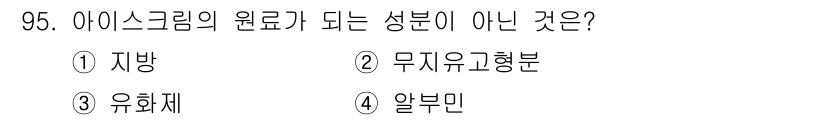 축산기사 2019년 95번 - 알부민은 단백질로, 아이스크림의 원료로 사용되지 않습니다. 아이스크림은 ... 에 관한 핵심 기출문제