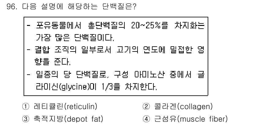 축산기사 2019년 96번 - 콜라겐은 포유동물에서 전체 단백질의 약 20-25%를 차지하며, 조직의 ... 에 관한 핵심 기출문제
