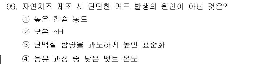축산기사 2019년 99번 - 낮은 pH는 반응성이 높아져 카드를 만드는 데 필요한 효소 활동에 영향을... 에 관한 핵심 기출문제