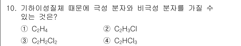 위험물산업기사 2019년 10번 - 정답은 5번 C₂HCl₃입니다. 이 화합물은 극성 분자인 클로로포름(CC... 에 관한 핵심 기출문제