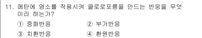 위험물산업기사 2019년 11번 - 메탄에 염소를 작용시켜 클로로포름을 생성하는 반응은 환원반응으로 분류됩니... 에 관한 핵심 기출문제