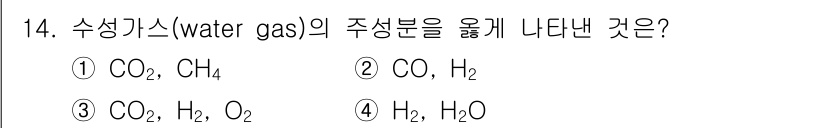 위험물산업기사 2019년 14번 - 수생가스는 주로 일산화탄소(CO)와 수소(H₂)로 구성됩니다. 따라서 주... 에 관한 핵심 기출문제