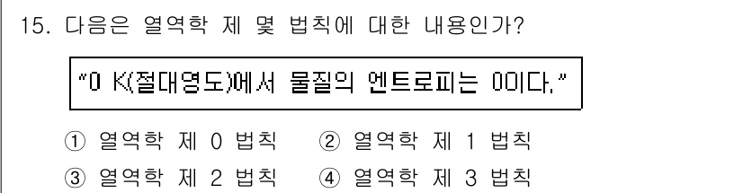 위험물산업기사 2019년 15번 - 열역학 제 2법칙에 따르면, 물질의 엔트로피는 고립계에서 항상 증가하거나... 에 관한 핵심 기출문제
