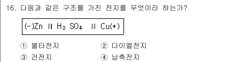 위험물산업기사 2019년 16번 - . 건전지

해설: 주어진 구조는 두 개의 전극과 전해질을 포함하며, 전... 에 관한 핵심 기출문제
