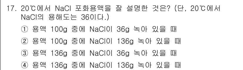 위험물산업기사 2019년 17번 - NaCl 포화용액에서의 농도를 구하기 위해서는 용매의 양과 용질의 양을 ... 에 관한 핵심 기출문제