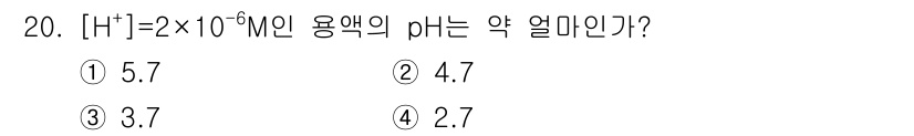 위험물산업기사 2019년 20번 - 주어진 [H⁺] 농도는 2 × 10⁻⁷ M입니다. pH는 -log[H⁺]... 에 관한 핵심 기출문제