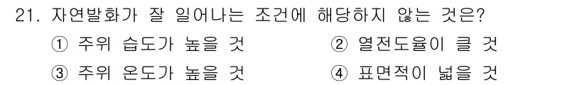 위험물산업기사 2019년 21번 - 자연발화가 잘 일어나는 조건으로는 주의 습도가 높은 것과 주의 온도가 높... 에 관한 핵심 기출문제
