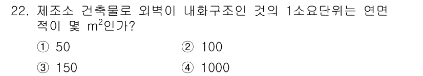 위험물산업기사 2019년 22번 - 제소 건축물의 외벽을 기준으로 내화구조인 경우, 연면적 계산 시 내부 구... 에 관한 핵심 기출문제