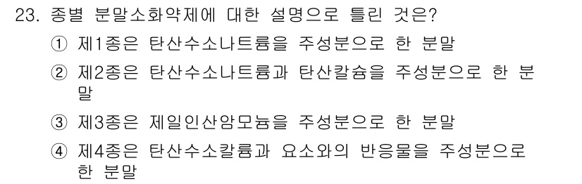 위험물산업기사 2019년 23번 - 정답인 이유는 제2종은 탄산수소나트륨과 탄산칼슘을 중심으로 설명하므로, ... 에 관한 핵심 기출문제