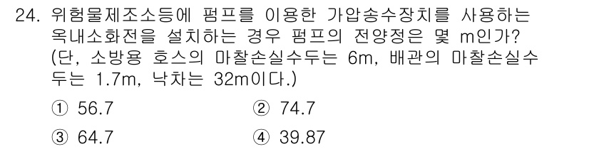 위험물산업기사 2019년 24번 - 위험물제조소에서 사용하는 옥내 펌프의 전양적치는 소방용 호스의 마찰손실과... 에 관한 핵심 기출문제