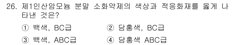 위험물산업기사 2019년 26번 - 정답은 4. 담홍색, ABC급이다. 소화약제의 색상과 적응 화재는 관련법... 에 관한 핵심 기출문제