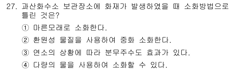 위험물산업기사 2019년 27번 - 정답 4번의 경우, 다양한 물질을 사용하여 화재를 소화할 수 있음을 의미... 에 관한 핵심 기출문제