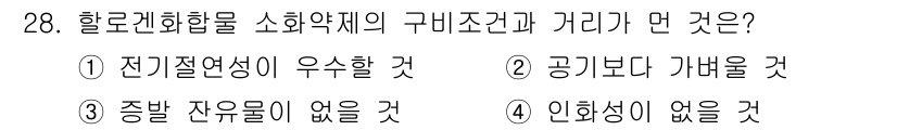 위험물산업기사 2019년 28번 - 정답 5. 할로겐 화합물이 소화약제로 사용되는 이유는 전기적 전도성이 우... 에 관한 핵심 기출문제