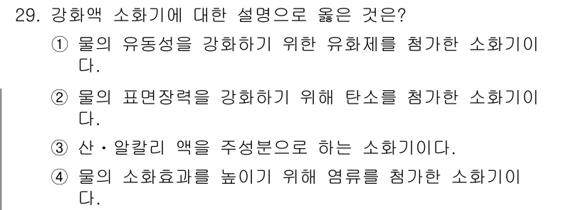 위험물산업기사 2019년 29번 - 강화액 소화기는 물의 성질을 강화하여 소화 효과를 높이는 용도로 사용됩니... 에 관한 핵심 기출문제