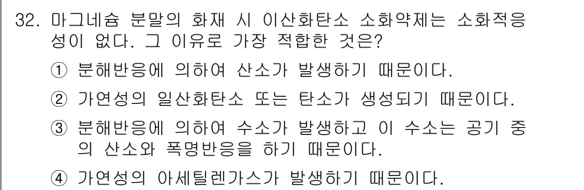 위험물산업기사 2019년 32번 - 정답인 이유는 반응에 의해 산소가 발생하지 않기 때문이다. 이산화탄소 등... 에 관한 핵심 기출문제