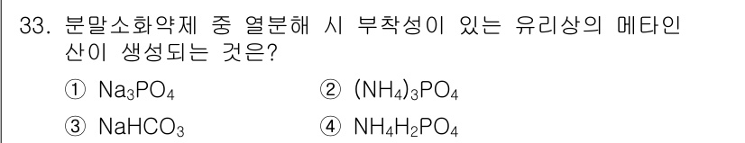 위험물산업기사 2019년 33번 - 정답은 3번 (NaHCO₃)입니다. 메타인산은 유기산의 형태로 생성되며,... 에 관한 핵심 기출문제