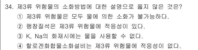 위험물산업기사 2019년 34번 - 3번이 정답인 이유는 K, Na의 화재 시 물을 사용하여 진압할 수 없기... 에 관한 핵심 기출문제