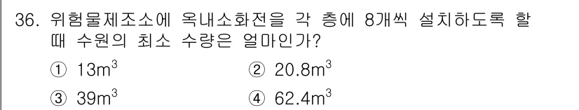 위험물산업기사 2019년 36번 - 위험물 해소소에 옥내소화전 8개를 설치할 때, 소화전 1개당 필요한 최소... 에 관한 핵심 기출문제