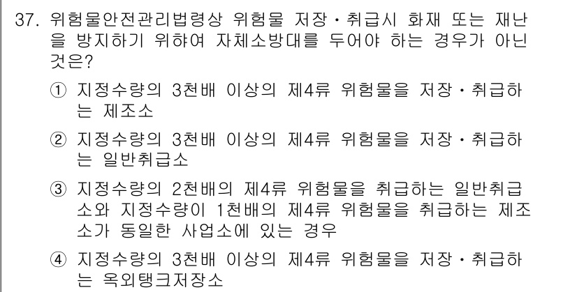 위험물산업기사 2019년 37번 - 정답이 5번인 이유는, 해당 상황에서 위험물의 저장 및 취급에 대한 관련... 에 관한 핵심 기출문제