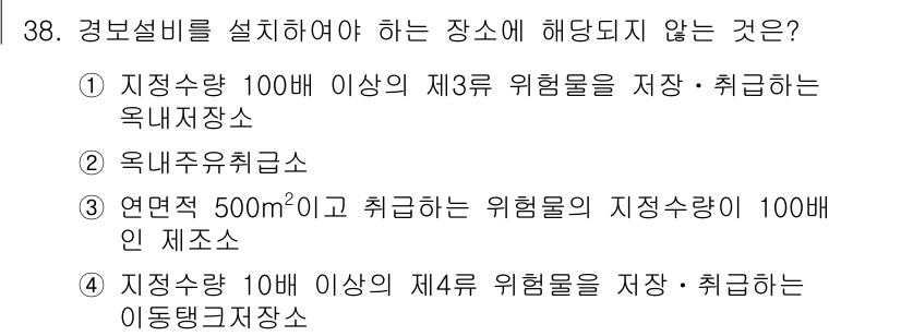 위험물산업기사 2019년 38번 - 5. 해당 지점에서는 경보설비를 설치할 필요가 없습니다. 제4위험물의 경... 에 관한 핵심 기출문제